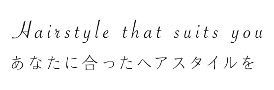 あなたに合ったヘアスタイルを